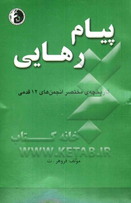 پیام رهایی: تاریخچه‌ی مختصر انجمن‌های 12 قدمی