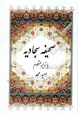 صحیفه سجادیه