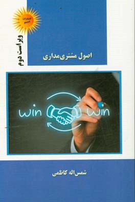 اصول مشتری‌مداری