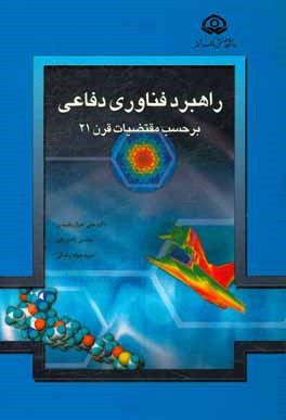 راهبرد فناوری دفاعی انگلستان (برحسب مقتضیات قرن 21)