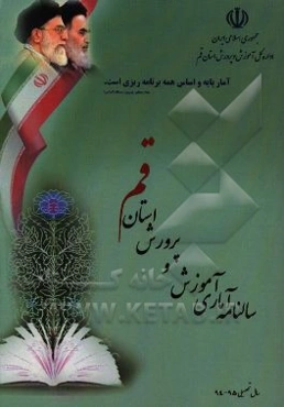 سالنامه آماری آموزش و پرورش استان قم سال تحصیلی 95 - 94