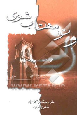 تو مهتاب شوی