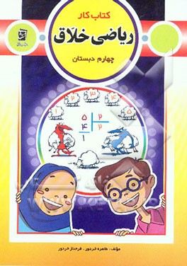 کتاب کار ریاضی خلاق چهارم دبستان