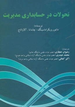 تحولات در حسابداری مدیریت