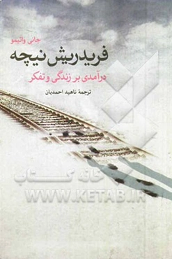 فردریش نیچه "درآمدی بر زندگی و تفکر او"