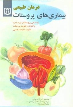 درمان طبیعی بیماری‌های پروستات (چه کسانی پروستاتشان ایراد دارد، پاکسازی و تقویت پروستات، تقویت تمایلات جنسی)