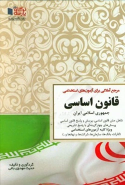 مرجع آمادگی برای آزمون‌های استخدامی قانون اساسی جمهوری اسلامی ایران: متن قانون اساسی پرسش و پاسخ قانون اساسی ...