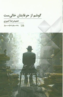 گوشم از حرف‌هایتان خالی‌ست