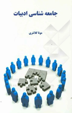 جامعه‌شناسی ادبیات
