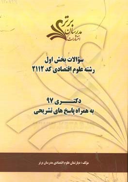 سوالات بخش اول رشته علوم اقتصادی کد 2112 با پاسخ تشریحی دکتری 97