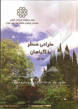 طراحی منظر با گیاهان