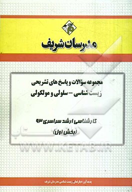 مجموعه سوالات و پاسخ‌های تشریحی زیست‌شناسی - سلولی و مولکولی کارشناسی ارشد سراسری 93 (بخش اول)