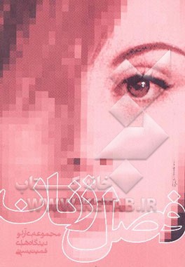 مجموعه‌ی آراء و دیدگاه‌های فمینیستی: فصل زنان