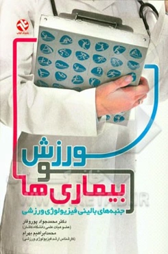 ورزش و بیماری‌ها: جنبه‌های بالینی فیزیولوژی ورزشی