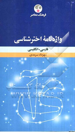 واژه‌نامه اخترشناسی: فارسی - انگلیسی