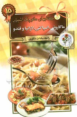 ماکارونی، اسپاگتی، لازانیا و فندو