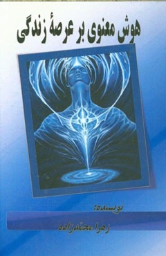 هوش معنوی بر عرصه زندگی