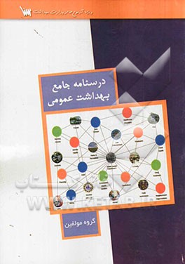 درسنامه جامع بهداشت عمومی (ویژه آموزش بهداشت)