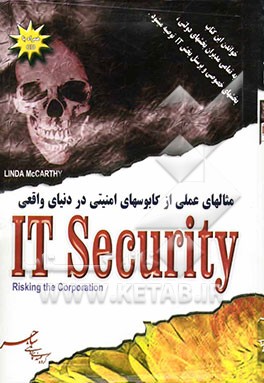 مثالهای عملی از کابوسهای امنیتی در دنیای واقعی IT security