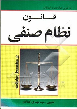 قانون نظام صنفی با اصلاحات مصوب 1392/6/12