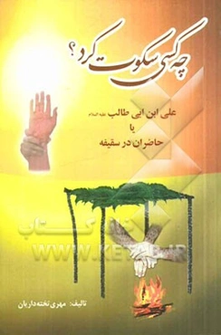 چه کسی سکوت کرد؟ علی (ع) یا حاضران در سقیفه؟