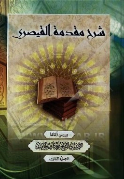 شرح مقدمه القیصری