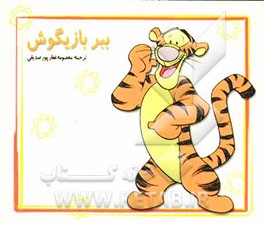 ببر بازیگوش