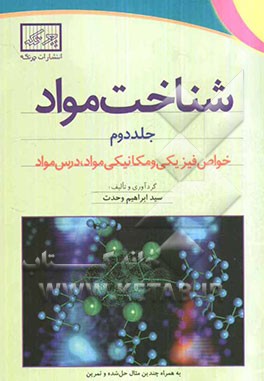 شناخت مواد: خواص فیزیکی و مکانیکی مواد، درس مواد به همراه چندین مثال حل شده و تمرین