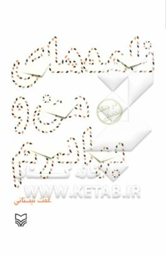 نامه‌های من و برادرم در جنگ تحمیلی