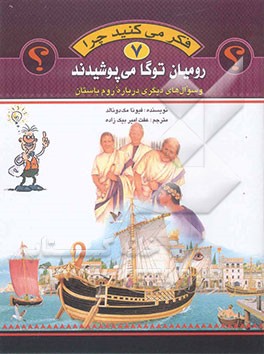 فکر می‌کنید چرا رومیان توگا می‌پوشیدند