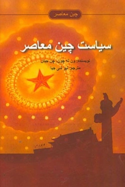 سیاست چین معاصر