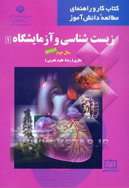 زیست‌شناسی و آزمایشگاه 1: سال دوم نظری (رشته علوم تجربی