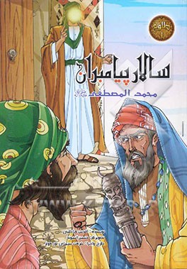 سالار پیامبران محمد المصطفی (ص