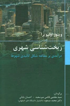 ریخت‌شناسی شهری (درآمدی بر مطالعه شکل کالبدی شهرها)
