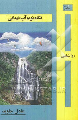 نگاه نو به آب‌درمانی