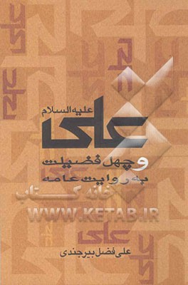 علی (ع) و چهل فضیلت به روایت عامه