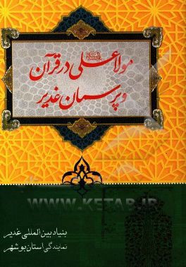 مولا علی (ع) در قرآن و پرسمان غدیر