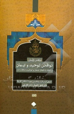 نواقض توحید و ایمان و آن چه با کمال ایمان و توحید منافات دارد