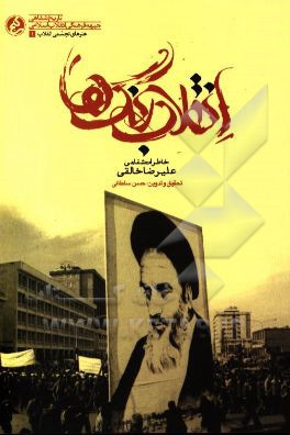 انقلاب رنگ‌ها: خاطرات شفاهی علیرضا خالقی