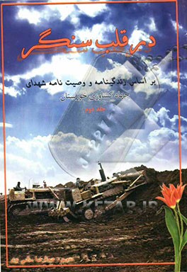 در قلب سنگر: وصیت‌نامه و زندگی‌نامه شهدای جهاد کشاورزی استان خوزستان