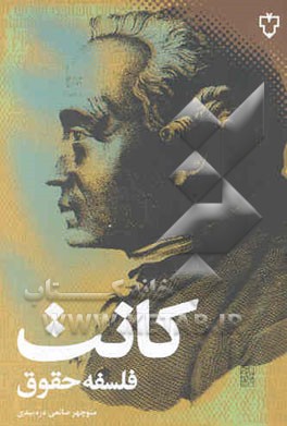 مابعدالطبیعه اخلاق: مبانی مابعدالطبیعی تعلیم حق (فلسفه حقوق