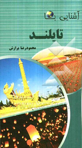 آشنایی با تایلند