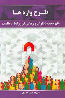 طرح‌واره‌ها: علم جذب و رهایی از روابط نامناسب