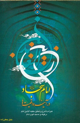 امام سجاد (ع) در آینه واقعیت‌ها: همراه با شرح و تحلیل خطبه‌ی آتشین امام سجاد (ع) در کوفه و مسجد اموی شام