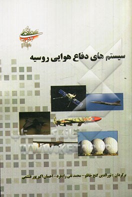 سیستم‌های دفاع هوایی روسیه