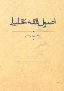 اصول فقه تحلیلی