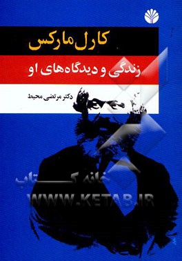 کارل مارکس زندگی و دیدگاه او: بخش اول از 1818 تا "مانیفست