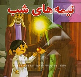 نیمه‌های شب