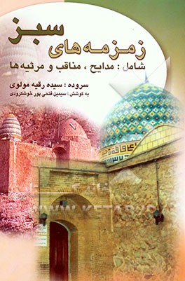 زمزمه‌های سبز شامل: مدایح - مناقب - مراثی