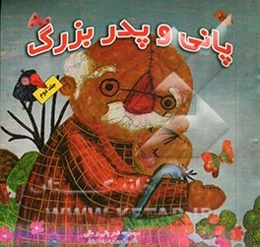 پانی و پدربزرگ